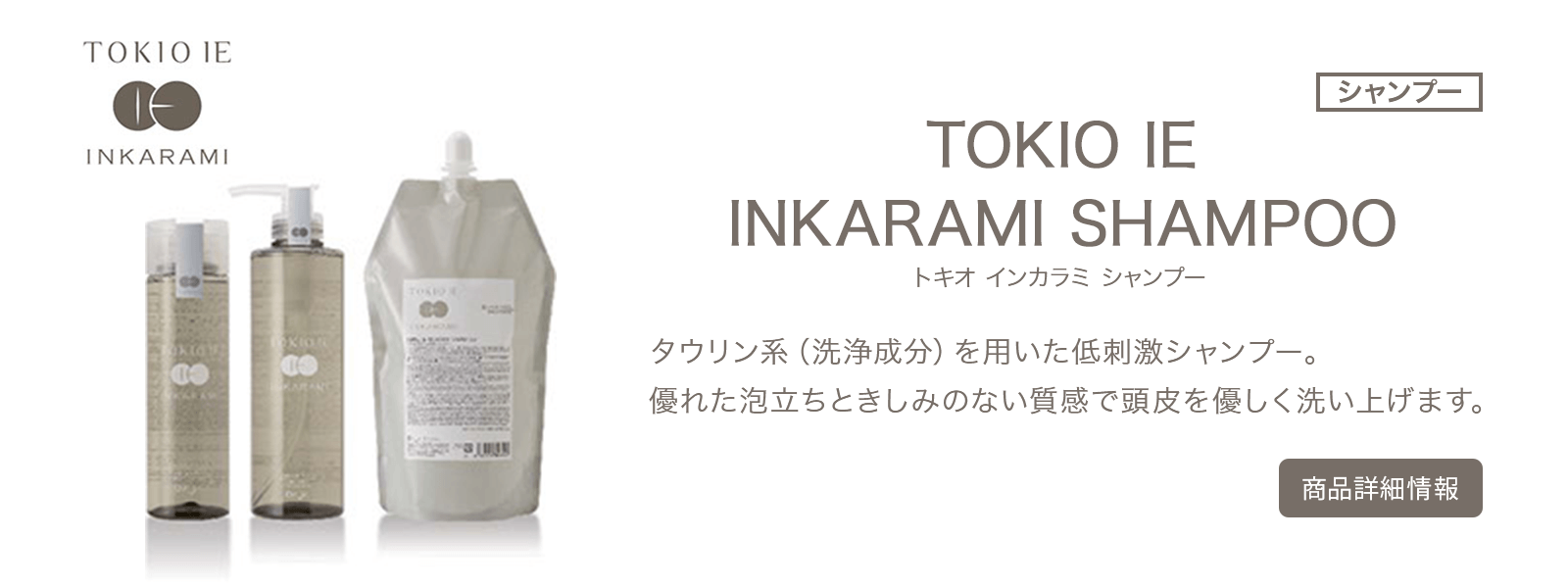 TOKIO IE インカラミ プラチナム シャンプー