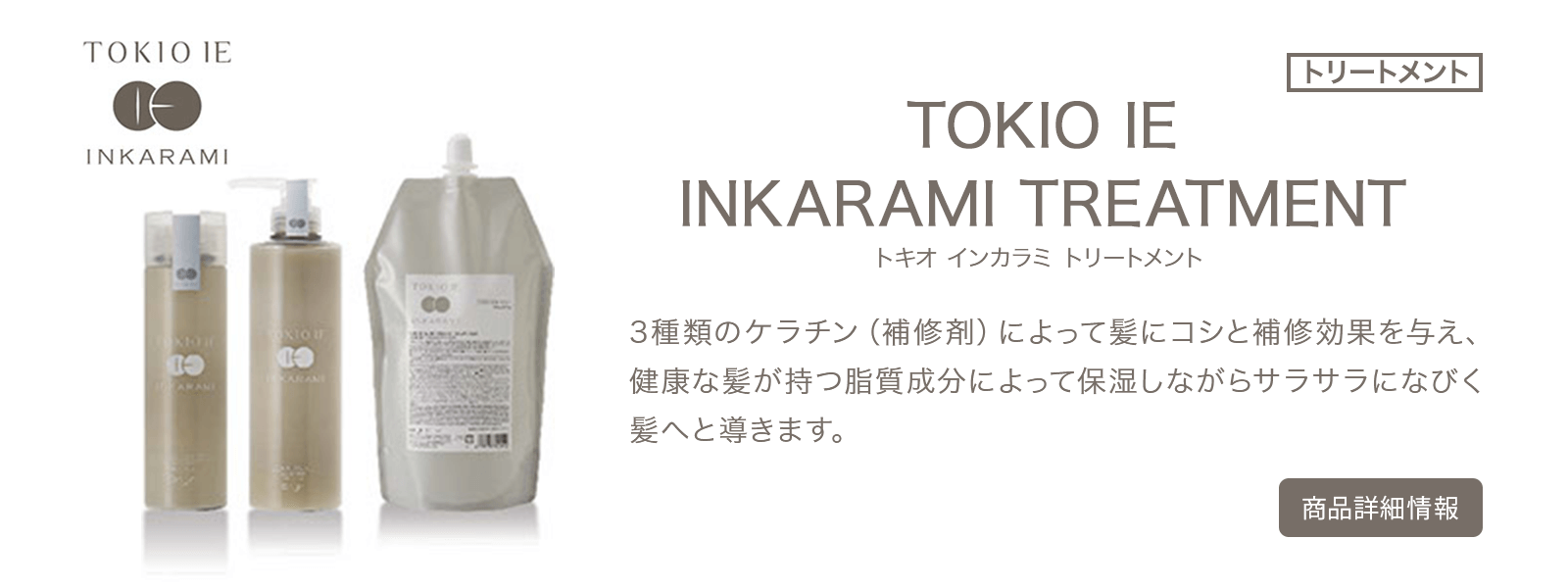 TOKIO IE インカラミ プラチナム トリートメント